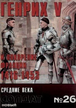 Генрих V и покорение Франции 1416-1453 26
