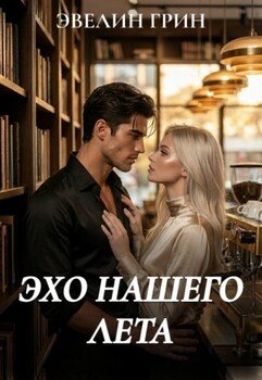 Эхо нашего лета