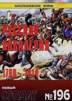Русская кавалерия 1799-1814