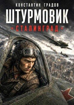 Сталинград