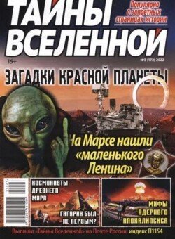 Тайны вселенной 2022 №03