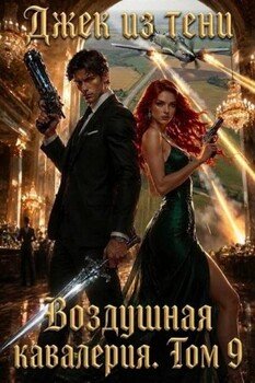 Воздушная кавалерия. Том 9
