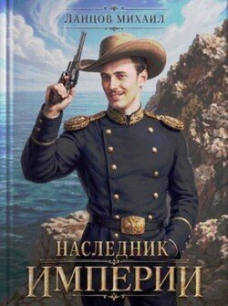 Наследник империи. Том 1