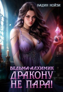 Ведьма-алхимик дракону не пара
