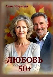 Любовь 50+