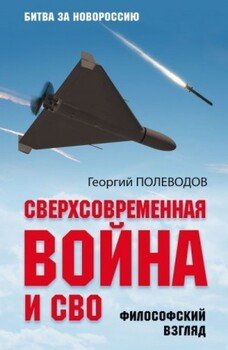 Сверхсовременная война и СВО. Философский взгляд