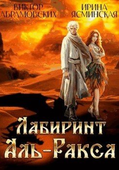 Лабиринт Аль-Ракса