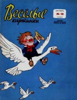 Весёлые картинки 1965 №10