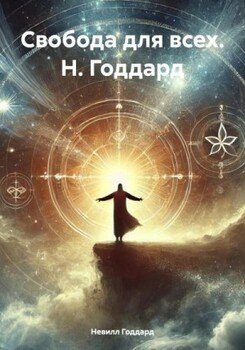 Свобода для всех