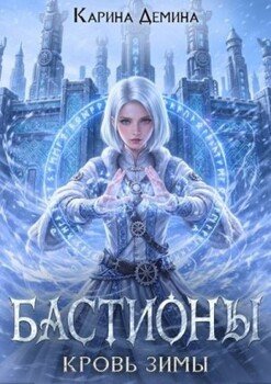 Кровь зимы