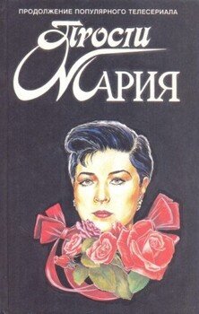 Прости, Мария