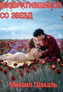 Возвратившиеся со звезд