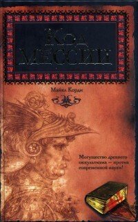 Код мессии