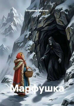 Марфушка