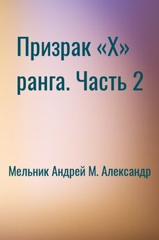Призрак «X» ранга. Часть 2