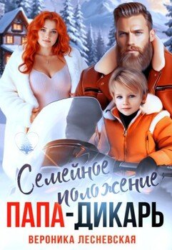 Семейное положение: папа-дикарь