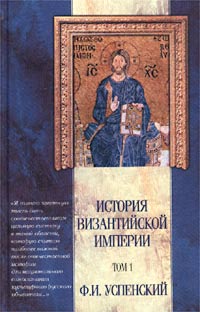 История Византийской империи. Том 1