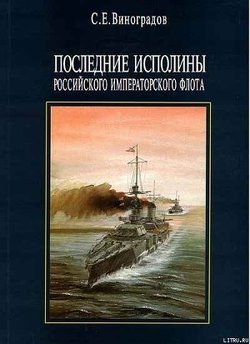 Последние исполины Российского Императорского флота