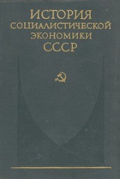 Советская экономика накануне и в период Великой Отечественной войны