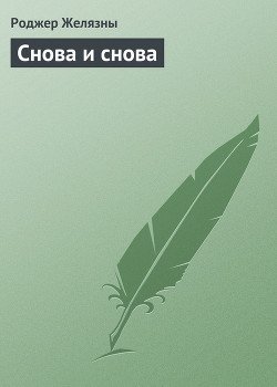 Снова и снова