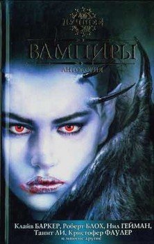 Лучшее. Вампиры