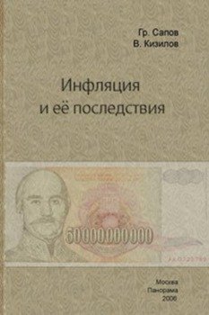 Инфляция и ее последствия