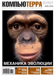 Журнал «Компьютерра»! 35 от 25 сентября 2007 года