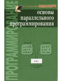 Основы параллельного программирования