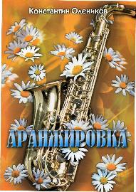 Аранжировка