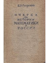 Очерки по истории математики в России