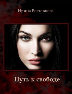Путь к свободе 