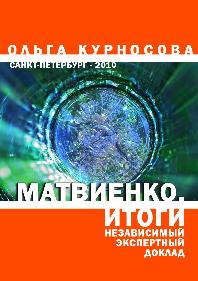 Матвиенко. Итоги