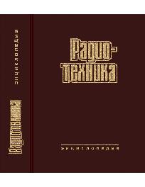 Радиотехника: Энциклопедия