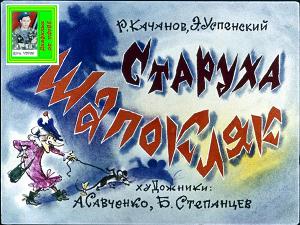 Старуха Шапокляк. Худ. А. Савченко и Б. Степанцев