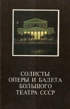 Солисты оперы и балета Большого театра СССР. Фотоальбом