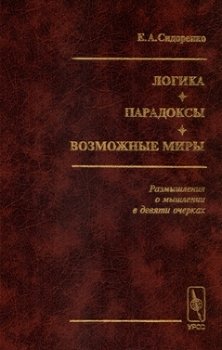 Логика. Парадоксы. Возможные миры.