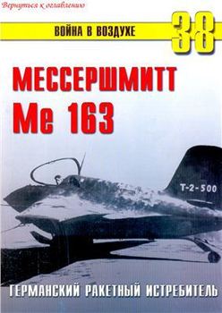 Мессершмитт Me 163. Германский ракетный истребитель