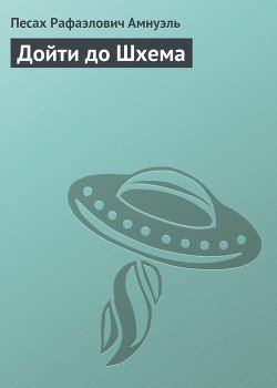 Дойти до Шхема