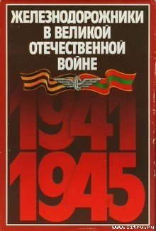 Железнодорожники в Великой Отечественной войне 1941 -1945