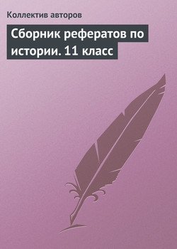 Сборник рефератов по истории. 11 класс