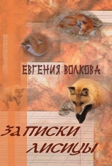 Записки лисицы