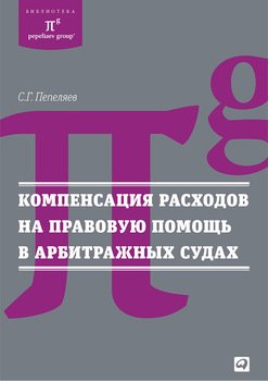 Компенсация расходов на правовую помощь в арбитражных судах