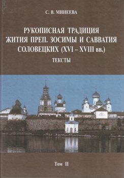 Рукописная традиция Жития преп. Зосимы и Савватия Соловецких . Тексты. Том II