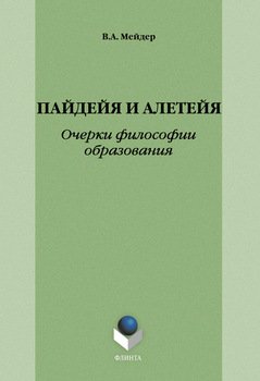 Пайдейя и алетейя: Очерки философии образования