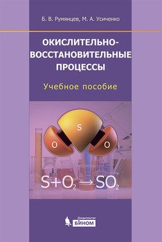 Окислительно-восстановительные процессы. Учебное пособие