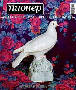 Русский пионер №4 , май 2014