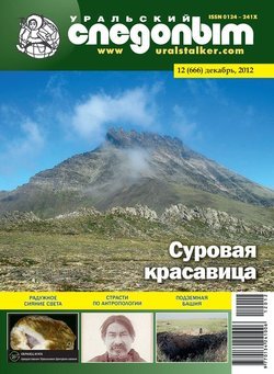 Уральский следопыт 12/2012