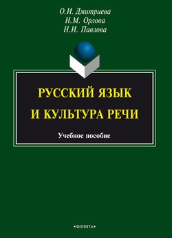 Русский язык и культура речи. Учебное пособие