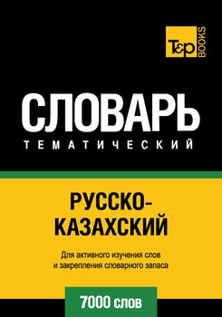 Русско-казахский тематический словарь. 7000 слов