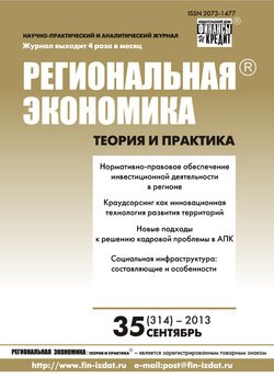 Региональная экономика: теория и практика № 35 2013